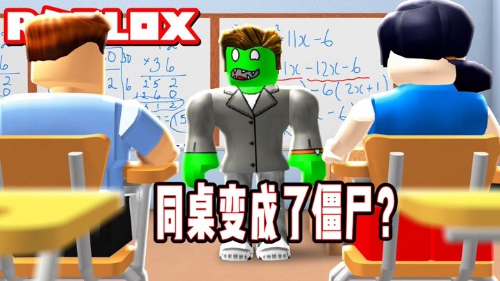 roblox遭受瘟疫感染我的同学全变成了僵尸?面面解说