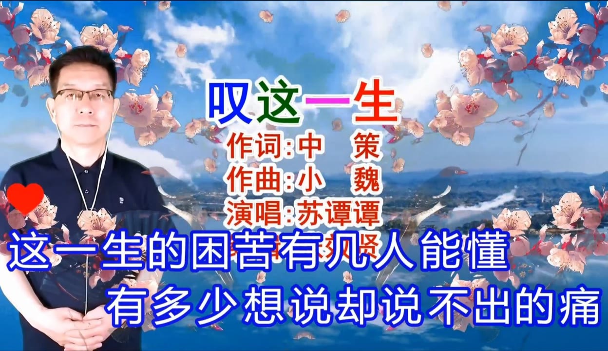 【张效贤爱音乐】苏谭谭演唱催泪歌曲《叹这一生》累的时候只有灵魂在