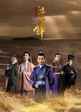 线上看 兰陵王之泣血刀锋 (2021) 带字幕 中文配音