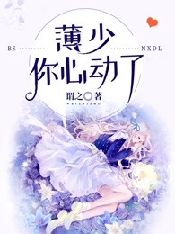 薄少，你心动了
