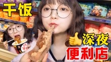 [图]深夜便利店干饭测评， 大口嗦面吸奶油！炸酱面吃得一嘴全是酱