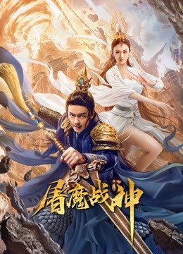 線上看 屠魔戰神 (2022) 帶字幕 中文配音，國語版
