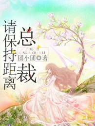 总裁，请保持距离
