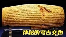 [图]5个神秘的考古文物，圣经内容竟然成真，上帝是真实存在的？