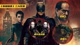 《新蝙蝠侠》终于上映，深度分析三大超级反派，谜语人最癫狂！