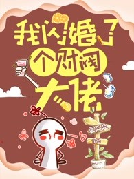 [图]我闪婚了个财阀大佬