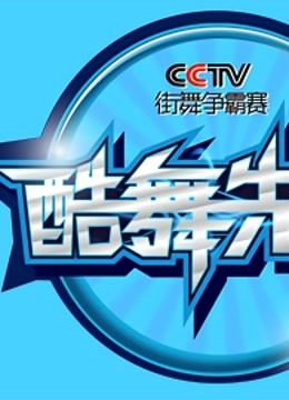2013酷舞先锋CCTV街舞争霸赛