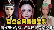 [图]盘点全网鬼怪变装：当东方魑魅魍魉遇到西方妖魔鬼怪你会支持谁？