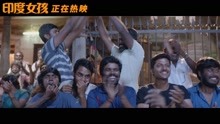 电影《印度女孩》曝“帽子戏法”片段 贫民女孩夺得赛点爆燃银幕
