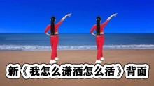 [图]广场舞《我怎么潇洒怎么活》歌美舞火，听歌跟跳舒服洒脱