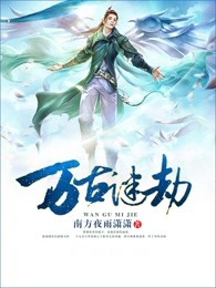 万古谜劫