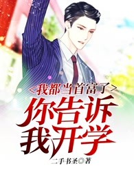 我都当首富了你告诉我开学