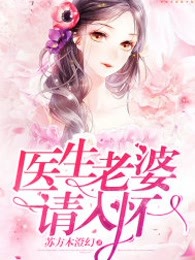 医生老婆请入怀