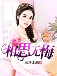 相思无悔