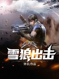 雪狼出击