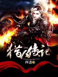 猎人传记