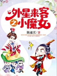 外星来客之小魔女