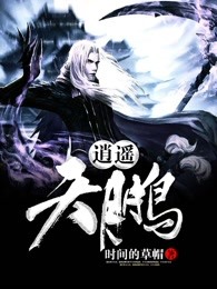 逍遥天鹏