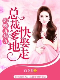 妈咪九块九：总裁爹地快娶走