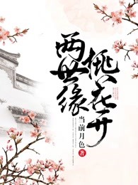 两世缘桃花开