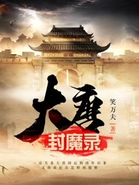 大唐封魔录