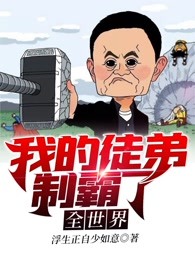 我的徒弟制霸了全世界