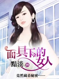 面具下的女人