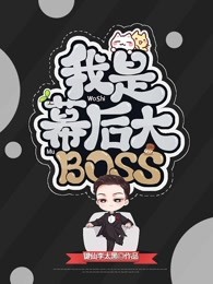 我是幕后大BOSS