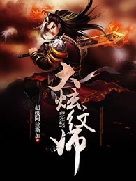 大炫纹师