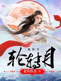 轮转月