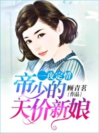 一夜定情：帝少的天价新娘