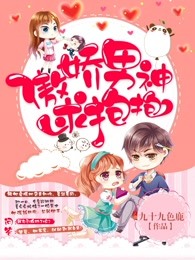 傲娇男神求抱抱
