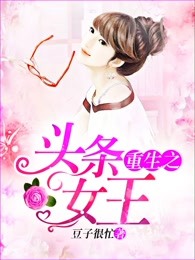 重生之头条女王