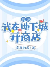 网游：我在地下城开商店