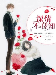 深情不自知
