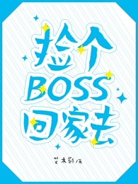 捡个boss回家去