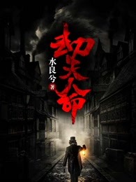劫天命