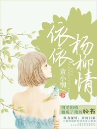 依依杨柳情