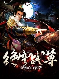 绝穹战尊