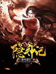 隐神记