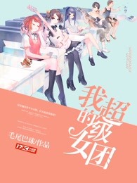 我的超级女团
