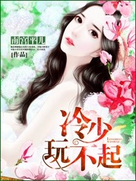 冷少玩不起