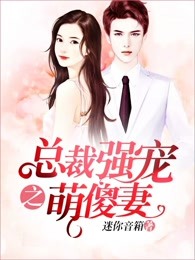 总裁强宠之萌傻妻
