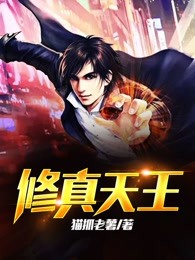 修真天王