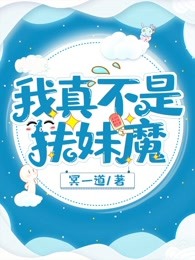 我真不是扶妹魔