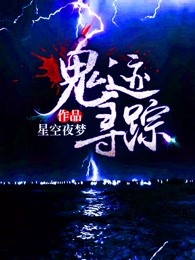 鬼迹寻踪