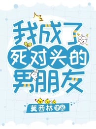 我成了死对头的男朋友