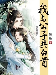 我与公子共白头