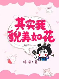 其实我貌美如花