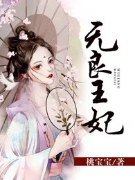 无良王妃